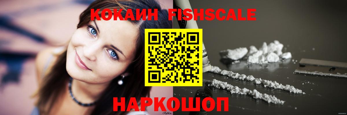 КОКАИН FishScale Соликамск